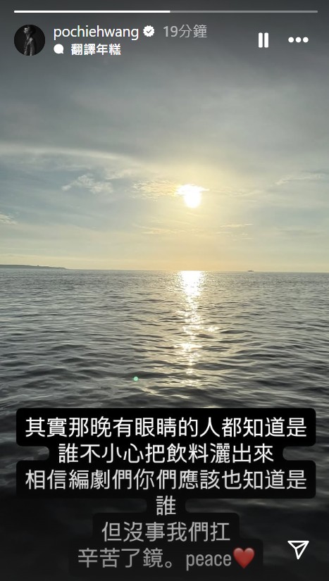 王柏傑表示「其實那晚有眼睛的人都知道是誰不小心把飲料灑出來」，語帶玄機。（翻攝IG）