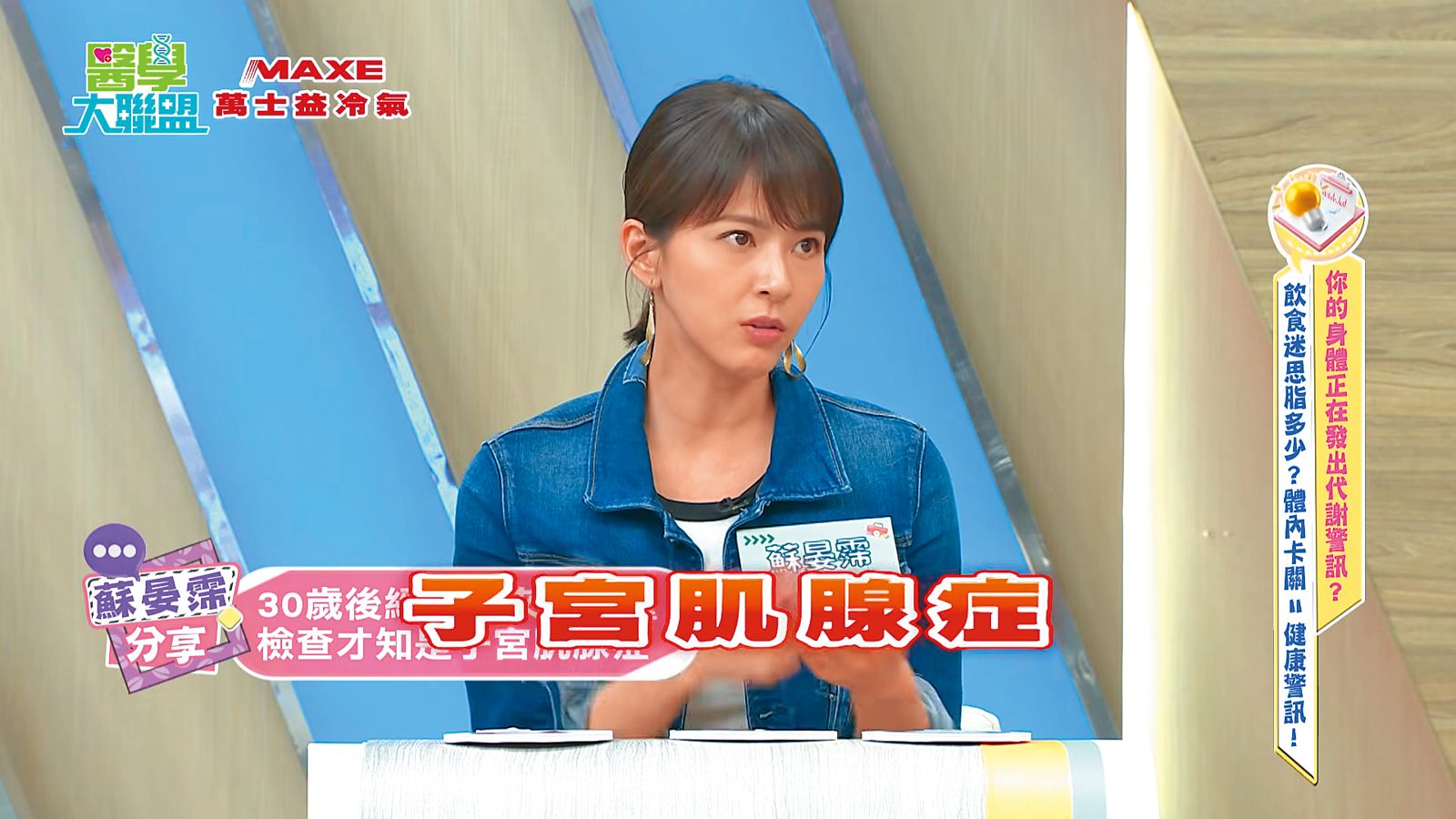 蘇晏霈曾在節目上分享過,自己長年飽受子宮肌腺症之苦。(翻攝自民視生活資訊 Formosa TV Life YouTube)