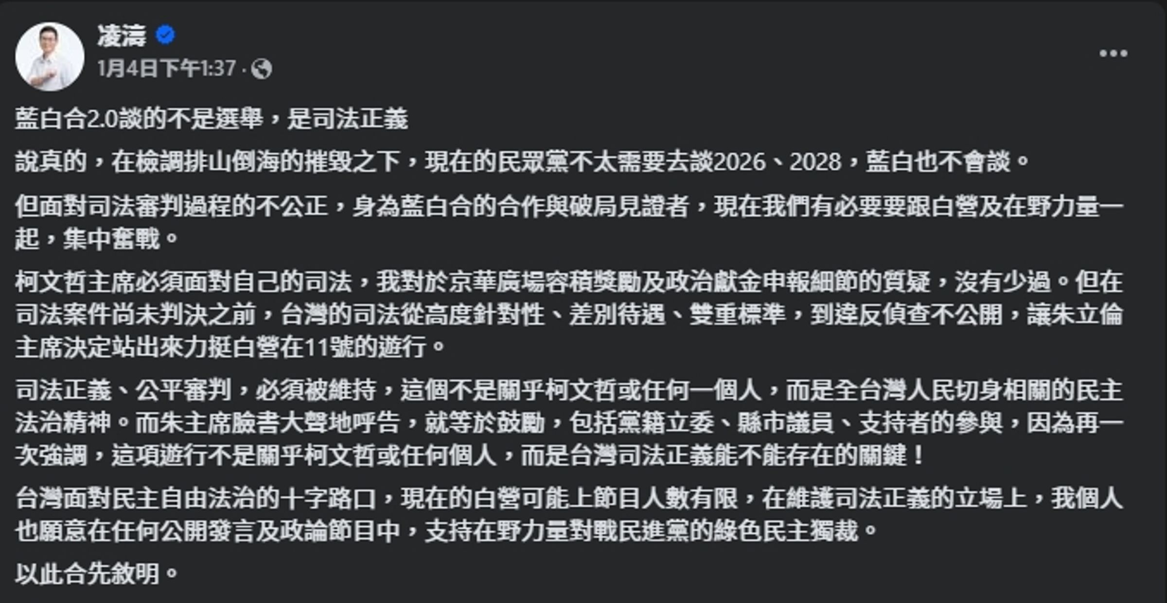 凌濤 發文談「藍白合2.0談的不是選舉，是司法正義」。（翻攝自臉書＠凌濤 ）