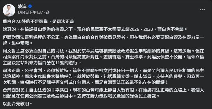 凌濤 發文談「藍白合2.0談的不是選舉，是司法正義」。（翻攝自臉書＠凌濤 ）