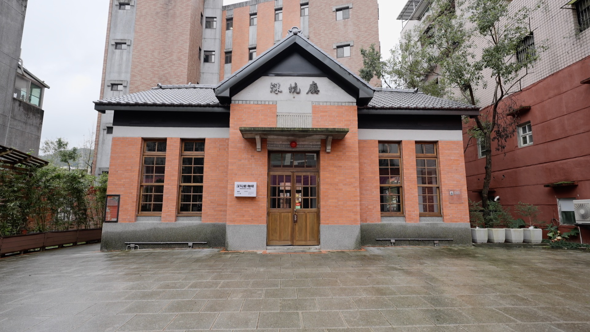 新北市政府為了延續居民的歷史記憶，讓閒置空間重新活化，聯手建築師公會以原樣修復，重現「深坑廳」華麗的外觀，復刻深坑廳日治時期的原貌。