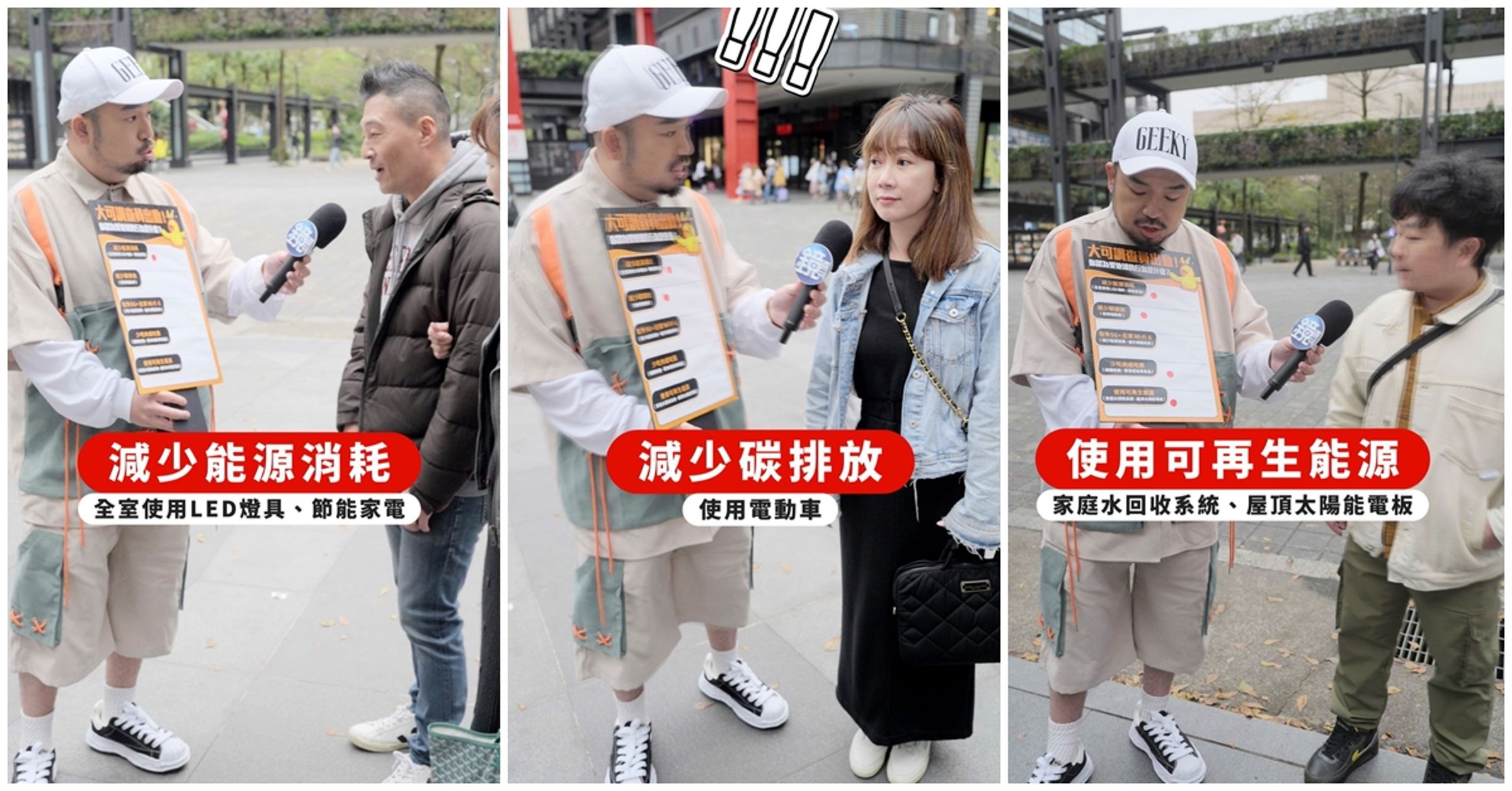 阿達化身大可調查員，上街了解大家選擇愛地球的方式有哪些。