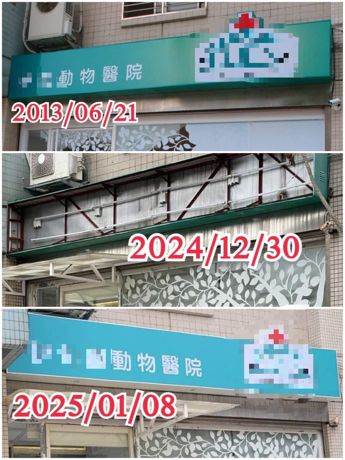 A先生指出，該動物醫院被勒令停業後5天即改名原地無縫接軌重開。（讀者提供）