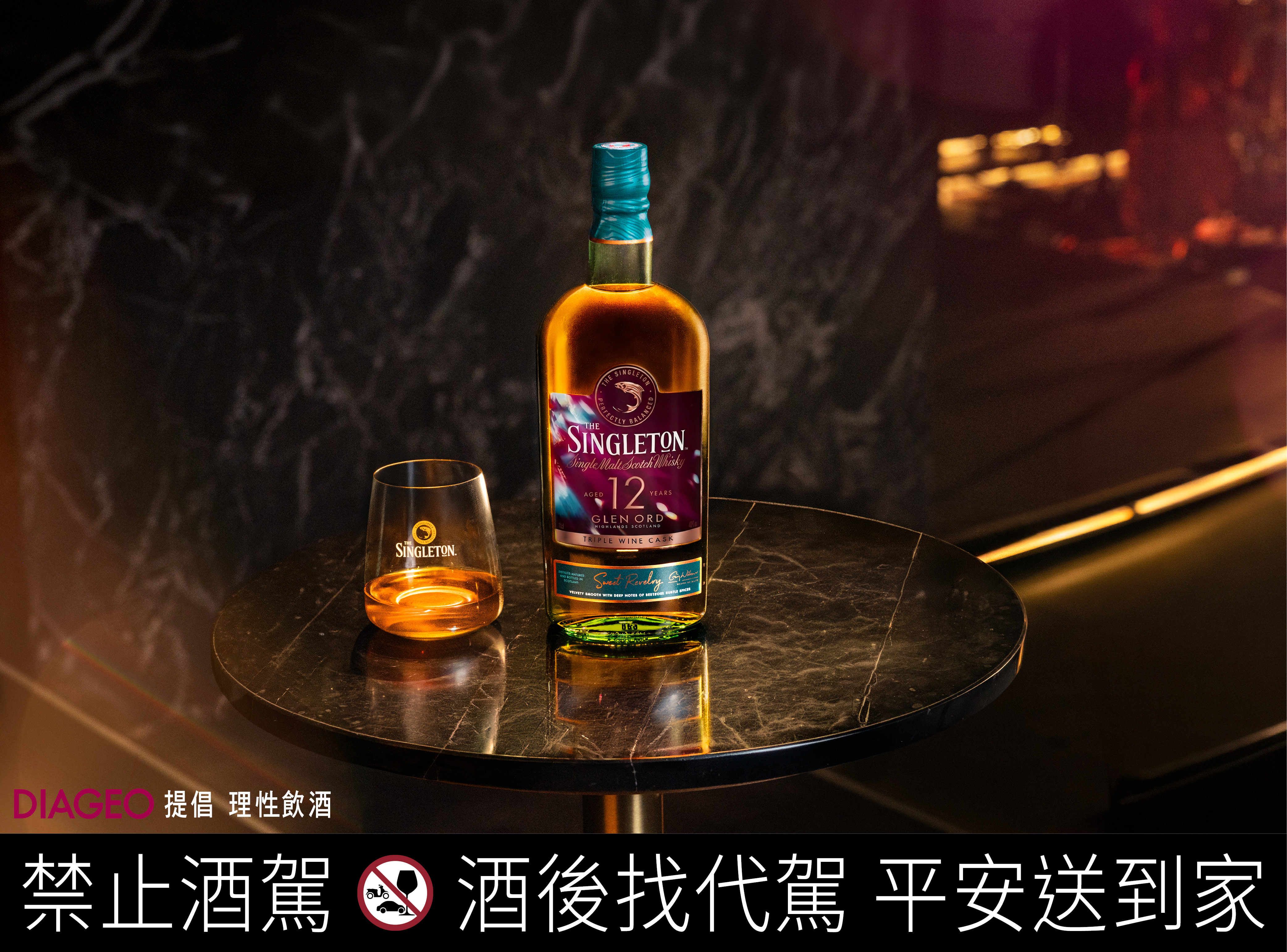 蘇格登12年單一麥芽威士忌甜醺三桶，靈感源自城市霓虹燈火下的歡愉夜晚。