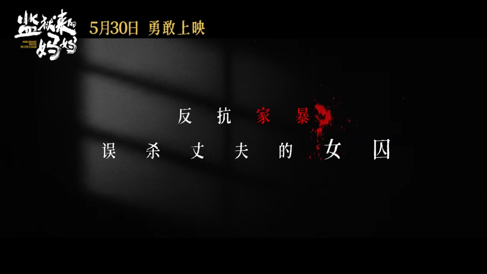 《監獄來的媽媽》電影強調真實改編，稱妻子因反抗家暴誤殺丈夫，但被發現跟判決書不符。（翻攝預告片）