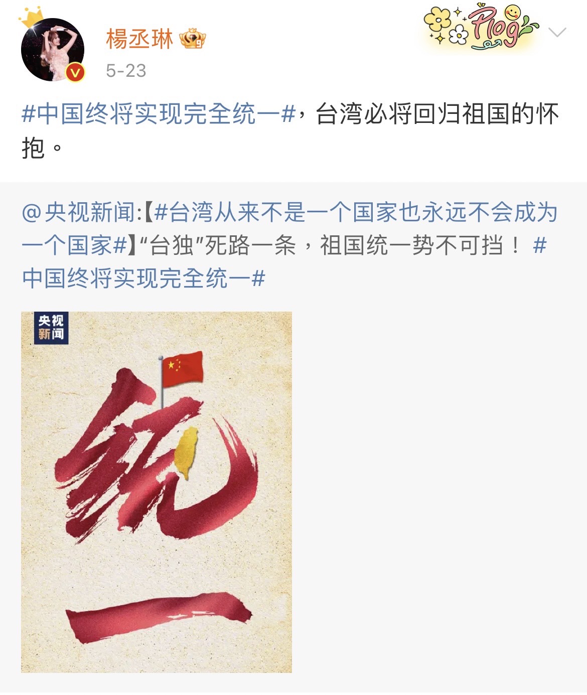 楊丞琳23日在微博發表「台灣必將回歸祖國的懷抱」宣言。（翻攝楊丞琳微博）