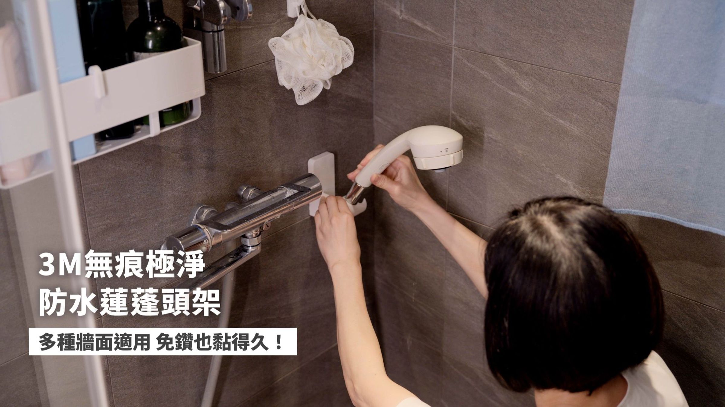 3M無痕極淨防水「可調式蓮蓬頭架」可調整角度，承重2公斤，即使牆面有些微凹凸也能牢固貼合。