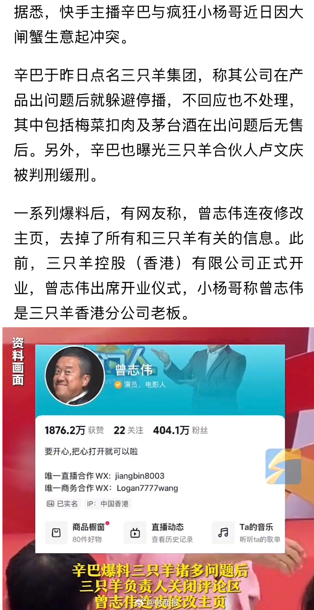 網友發現曾志偉迅速修改社群主頁，刪除「三只羊」字眼，意圖切割。（微博圖片）