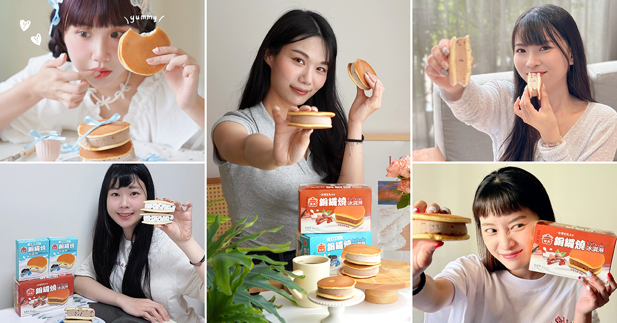 「義美銅鑼燒冰淇淋」全新升級兩款新口味，快跟著網路人氣創作者們一起來開箱！