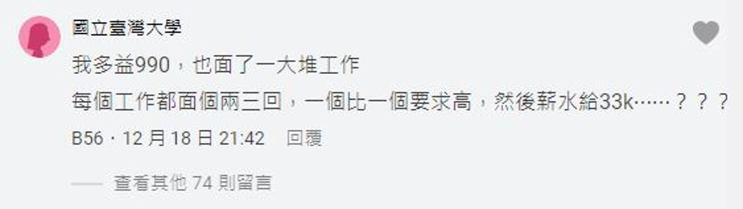 文章曝光後,釣出一名台大碩畢的女子安慰她「我多益990分,薪水只給33K」。(翻攝,Dcard)