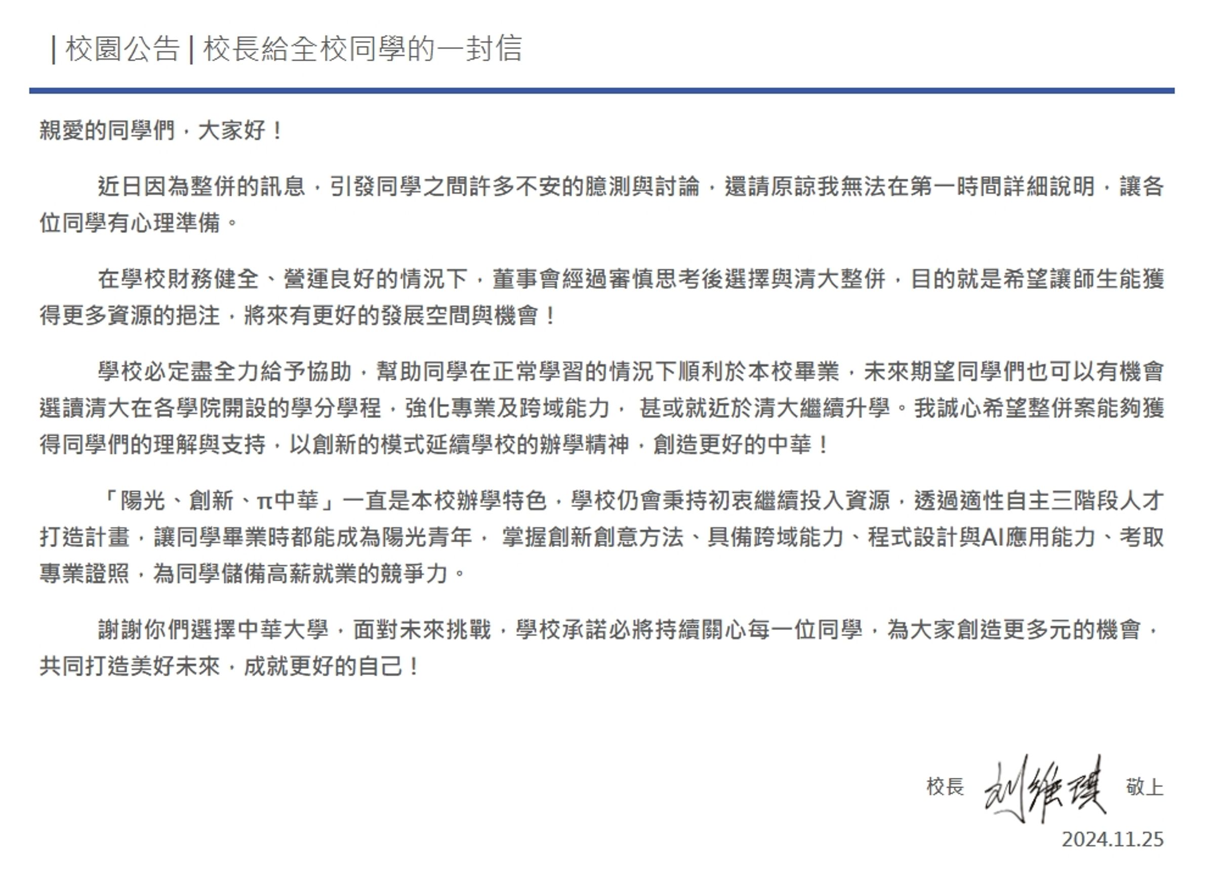 中華大學校長劉維琪公開給全校師生的一封信。（翻攝中華大學網站）