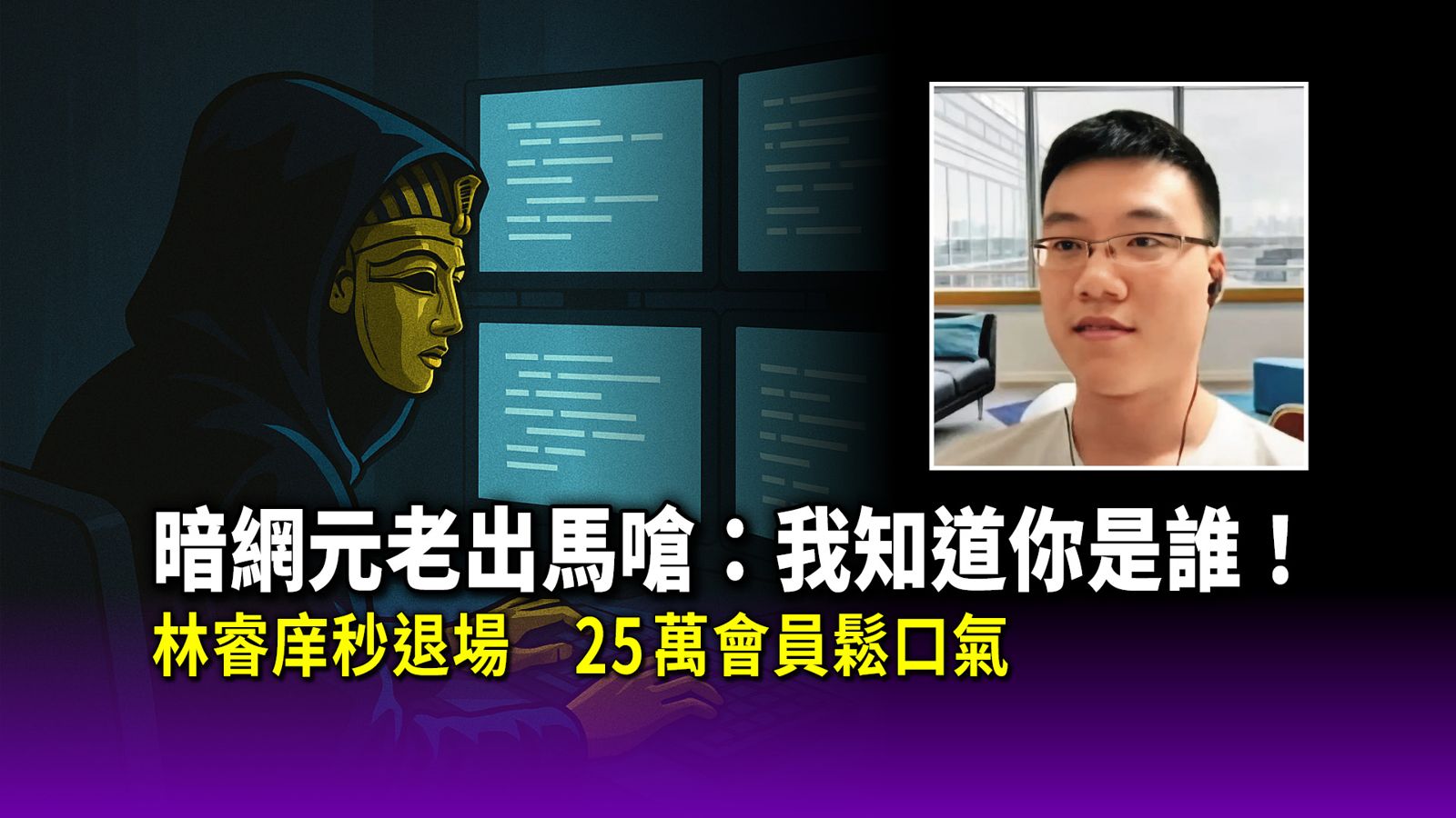 暗網元老出馬嗆：我知道你是誰！台大毒梟林睿庠秒退場。（鏡報新聞網提供）