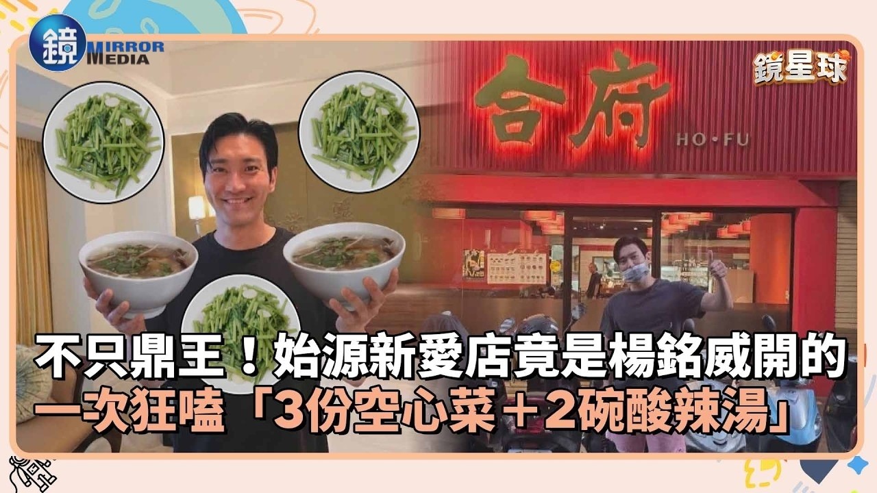 不只鼎王!始源新愛店竟是楊銘威開的 一次狂嗑「3份空心菜+2碗酸辣湯」|鏡週刊X鏡新聞