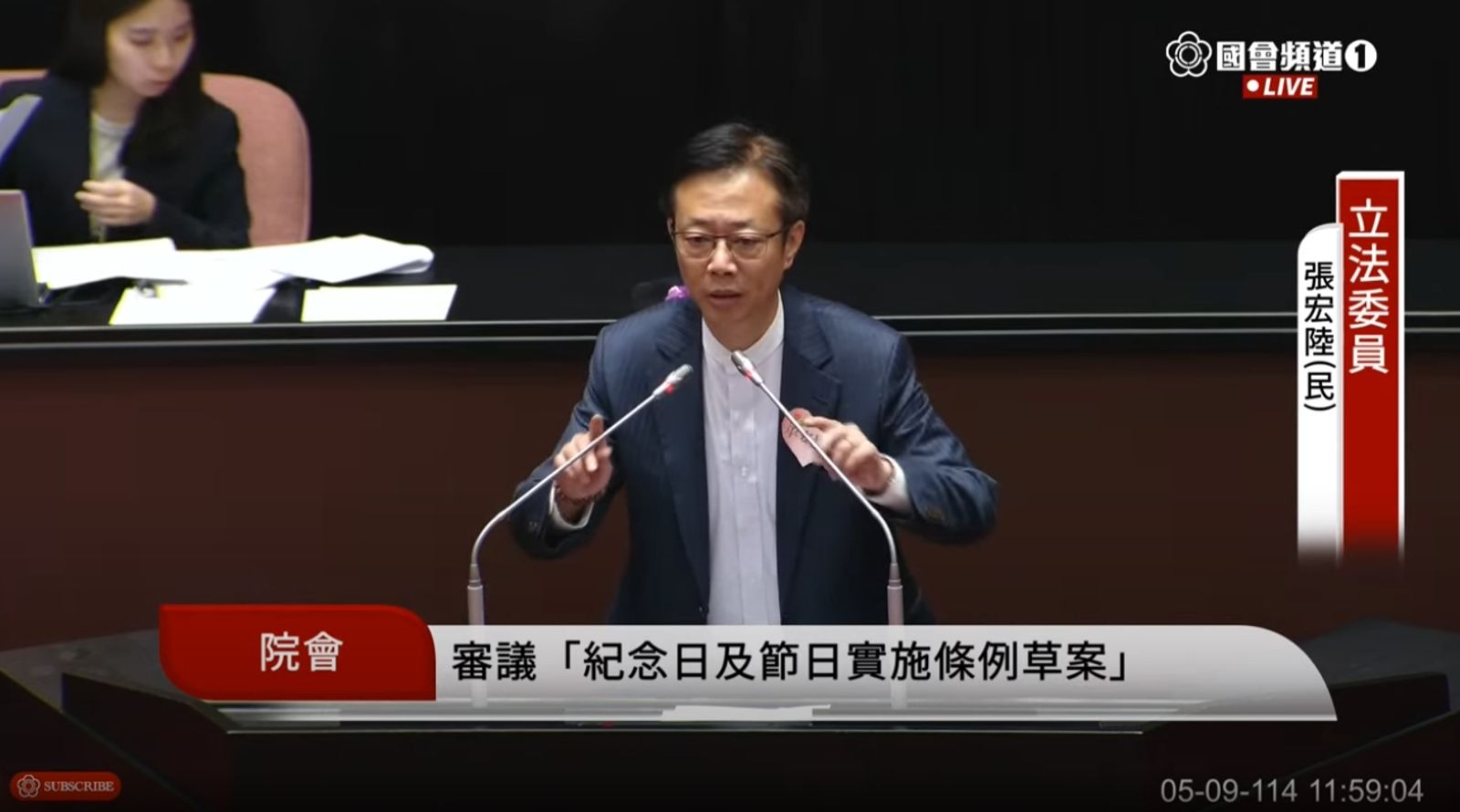 張宏陸提及,小年夜或初四哪天放假就有很多討論,也提及小年夜彈性放假是蘇揆時期行之有年的慣例。(翻攝自YouTube@國會頻道)
