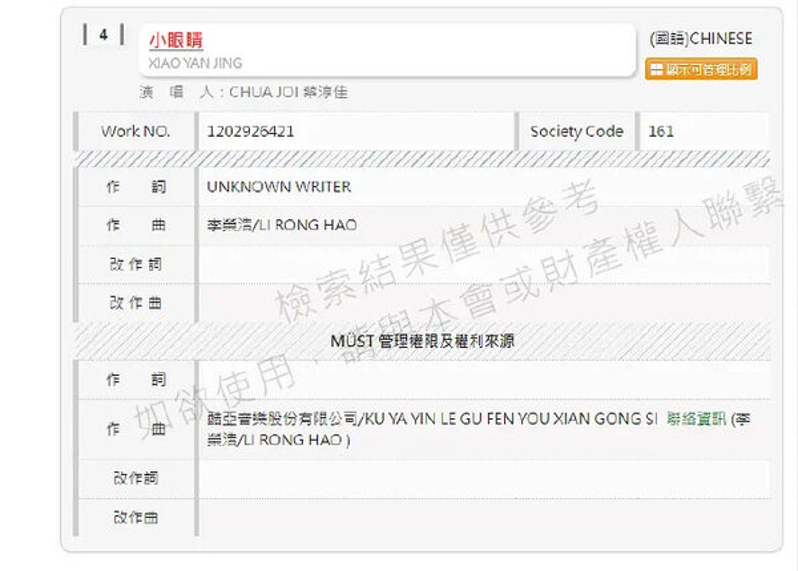 李榮浩針對〈小眼睛〉抄襲爭議發表聲明，卻被網友發現版權管理方其實是李榮浩名下的個人公司。（翻攝自微博）