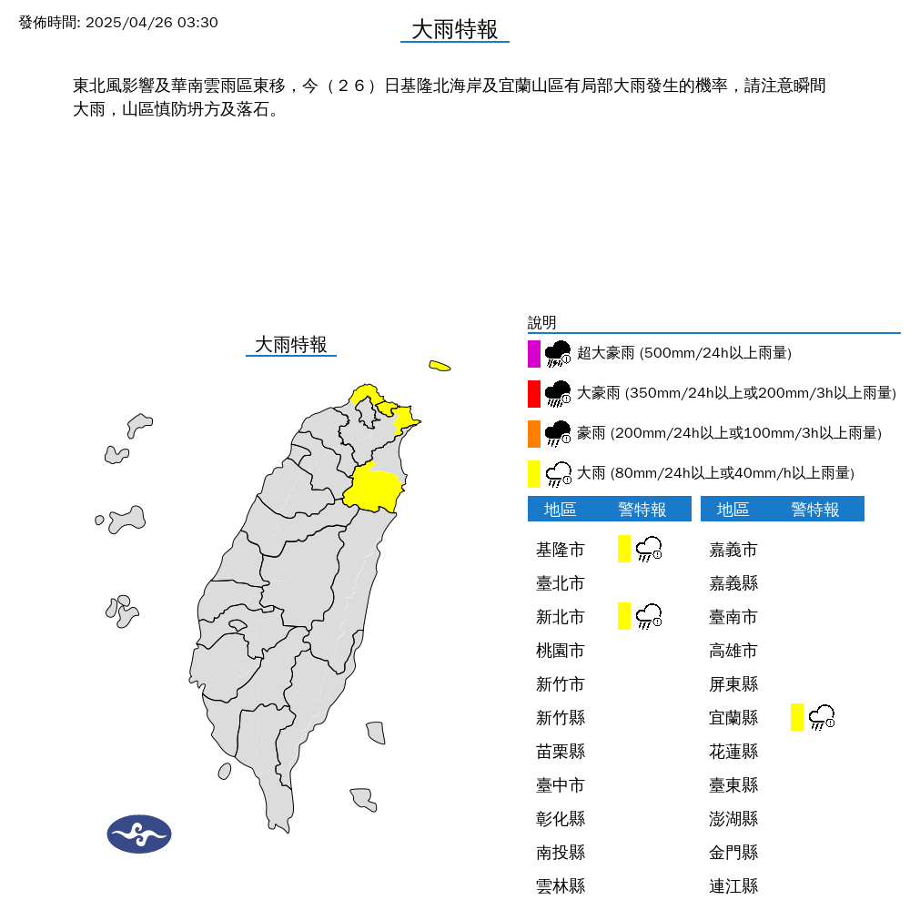 氣象署今針對北台灣3縣市發布大雨特報。（氣象署提供）