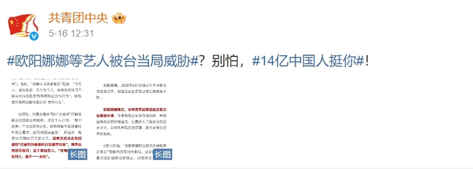 共青團發文力挺歐陽娜娜。(翻攝自微博@共青團中央)