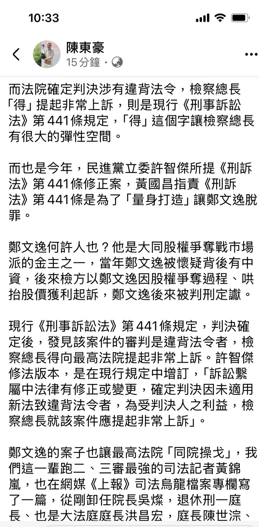 陳東豪認為，非常上訴的修法並非為個案「量身打造」，而是針對制度性問題的調整。（翻攝陳東豪臉書）