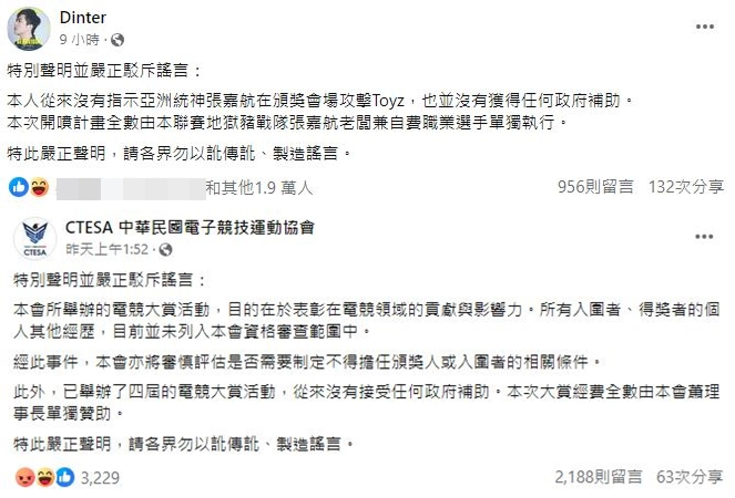丁特聲明疑似在偷臭電競協會。(翻攝自臉書)
