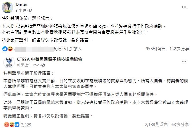 丁特聲明疑似在偷臭電競協會。（翻攝自臉書）