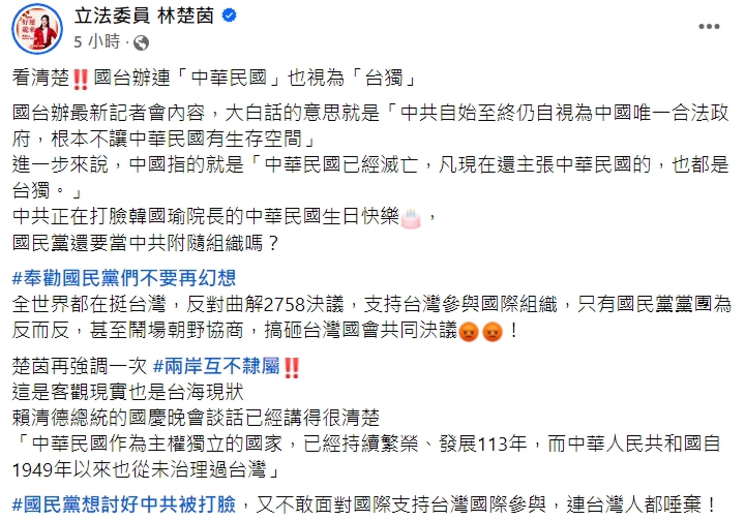 立委林楚茵今po文表示,國台辦連「中華民國」也視為「台獨」。(翻攝自林楚茵臉書)