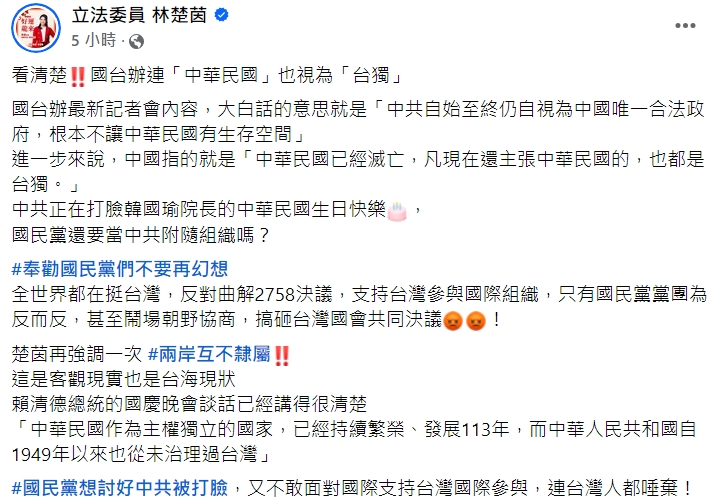 立委林楚茵今po文表示，國台辦連「中華民國」也視為「台獨」。（翻攝自林楚茵臉書）