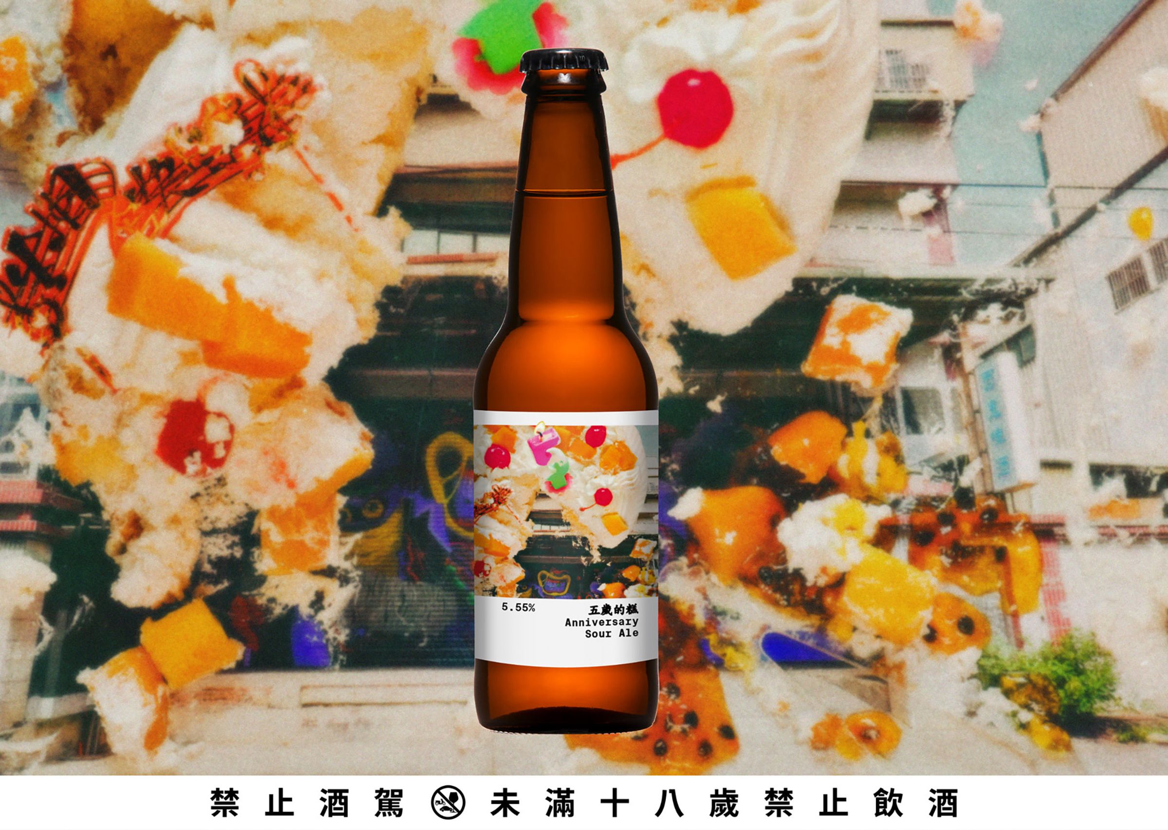 將切過的水果奶油蛋糕擺放在白天酒廠的照片上拍攝，製造派對感的氛圍來作為「5歲的糕Pastry Sour Ale」酒標的視覺設計。（酉鬼啤酒提供）