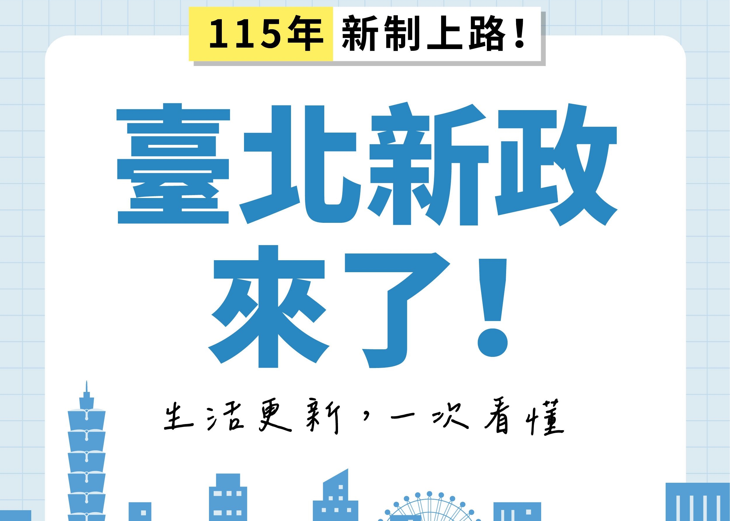 臺北新政來了。（圖／臺北市政府觀光傳播局）