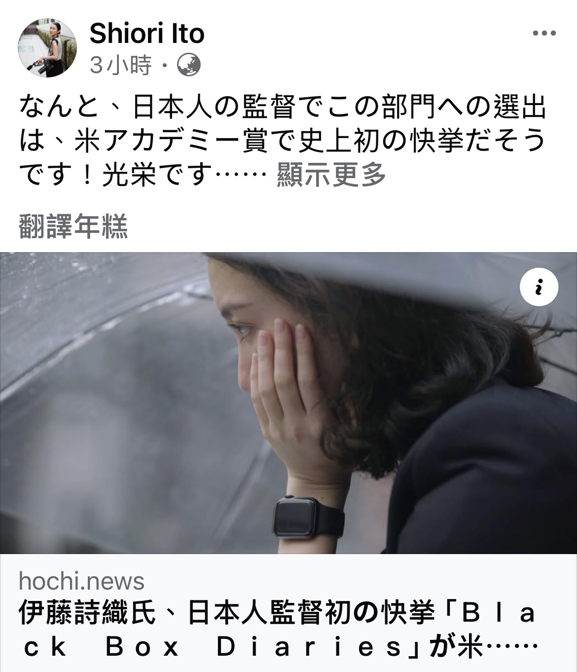 伊藤詩織分享《黑箱日記》進入奧斯卡最佳紀錄長片15強的訊息。（翻攝自伊藤詩織臉書）