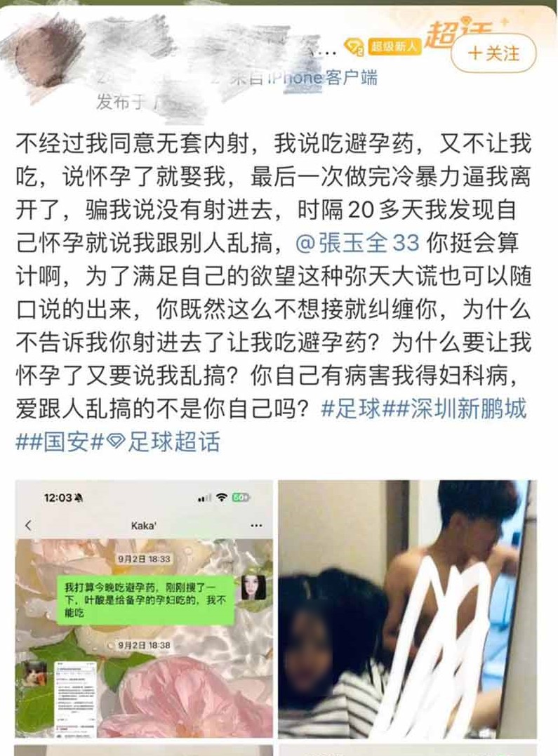 女生指控張玉全射後不理。(翻自微博)