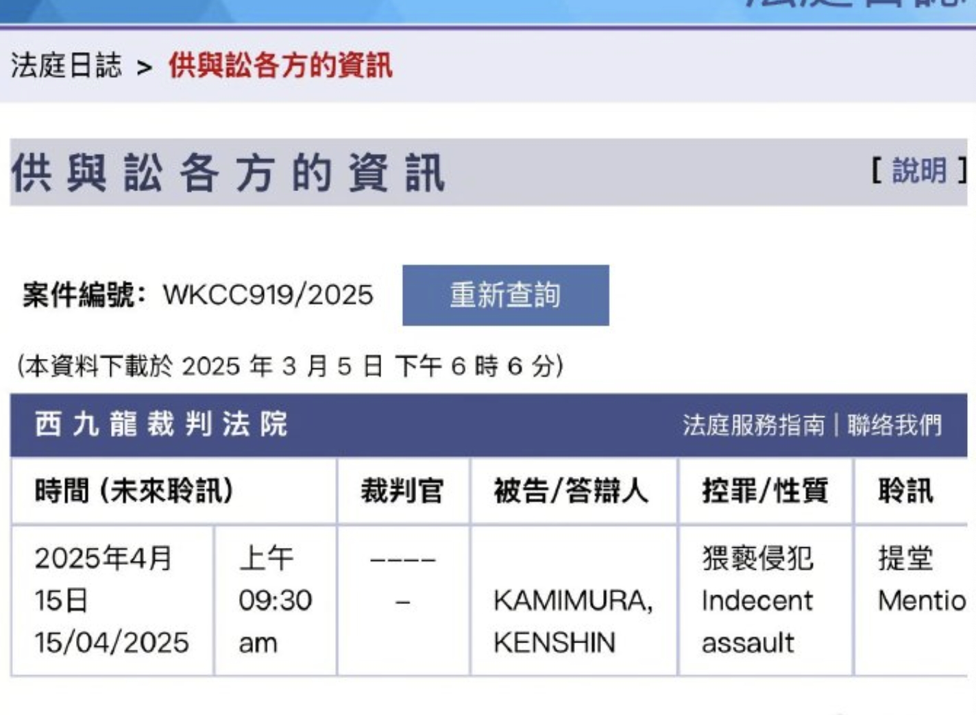 上村謙信昨(4日)被暫控「猥褻侵犯」在香港法庭應訊。(網路圖片)