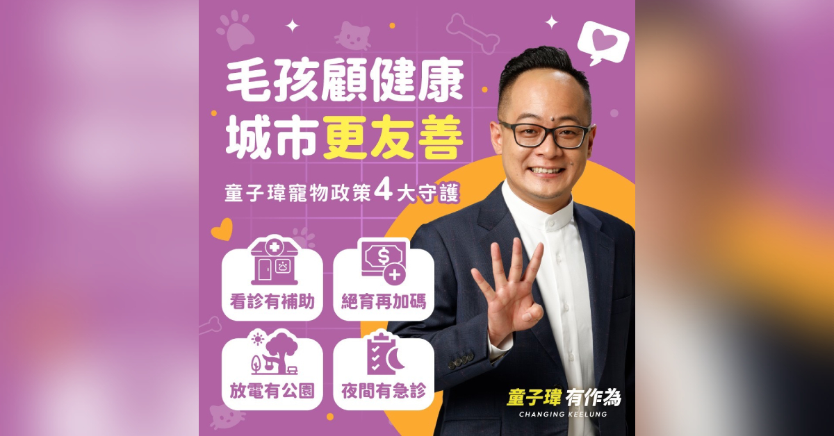 基隆市長候選人童子瑋日前針對寵物提出四大政見,希望提供育有毛小孩的家庭更完善的支持與照護。