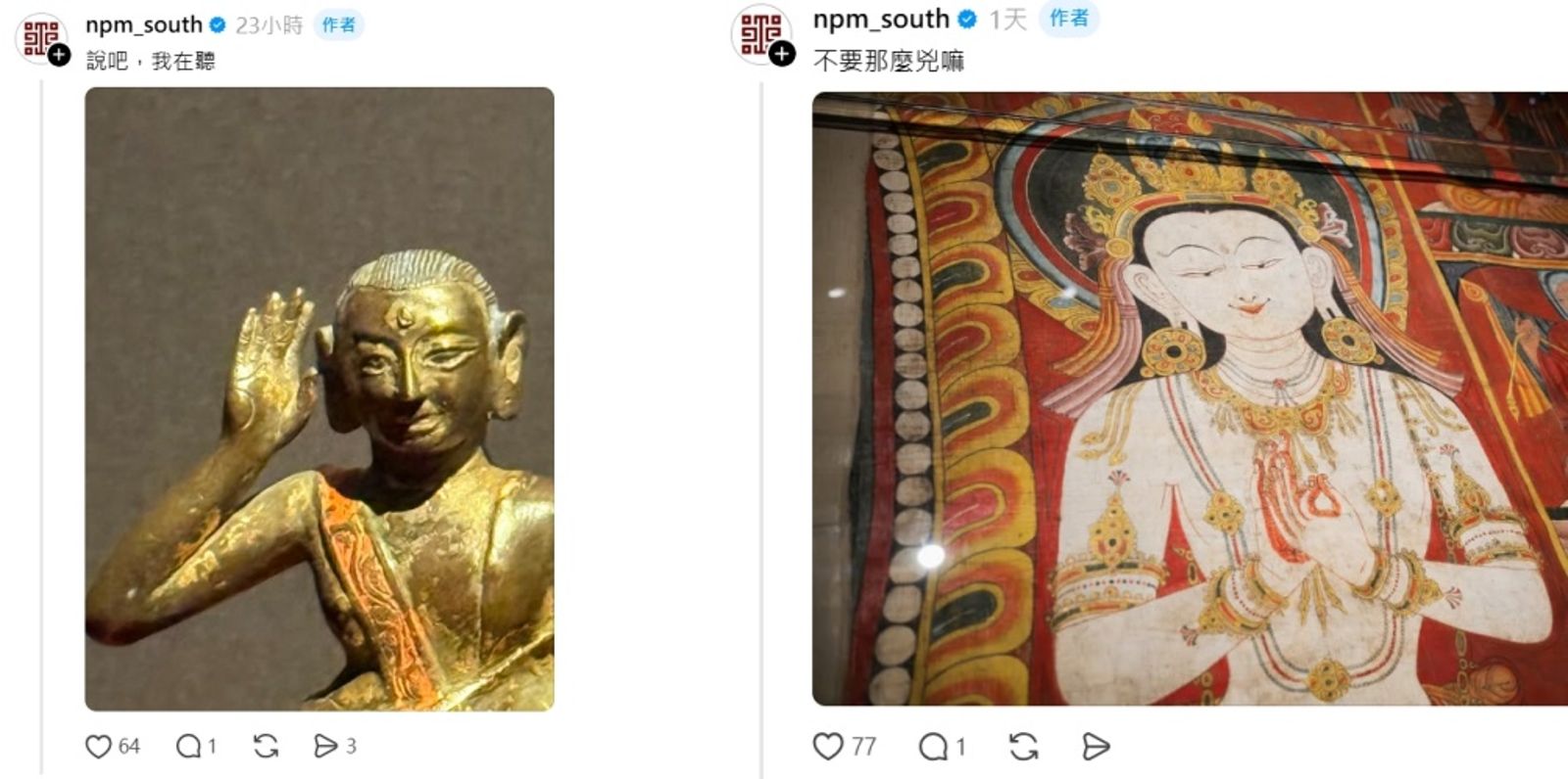 24日故宮北院配合台北市停止上班上課閉館,位於嘉義的故宮南院則依嘉義縣政府公告正常開館。故宮南院社群小編於網路上親自留言「想我的可以來了」,向朋友般的口吻回覆網友留言也引發熱議論。(threads/npm_south)