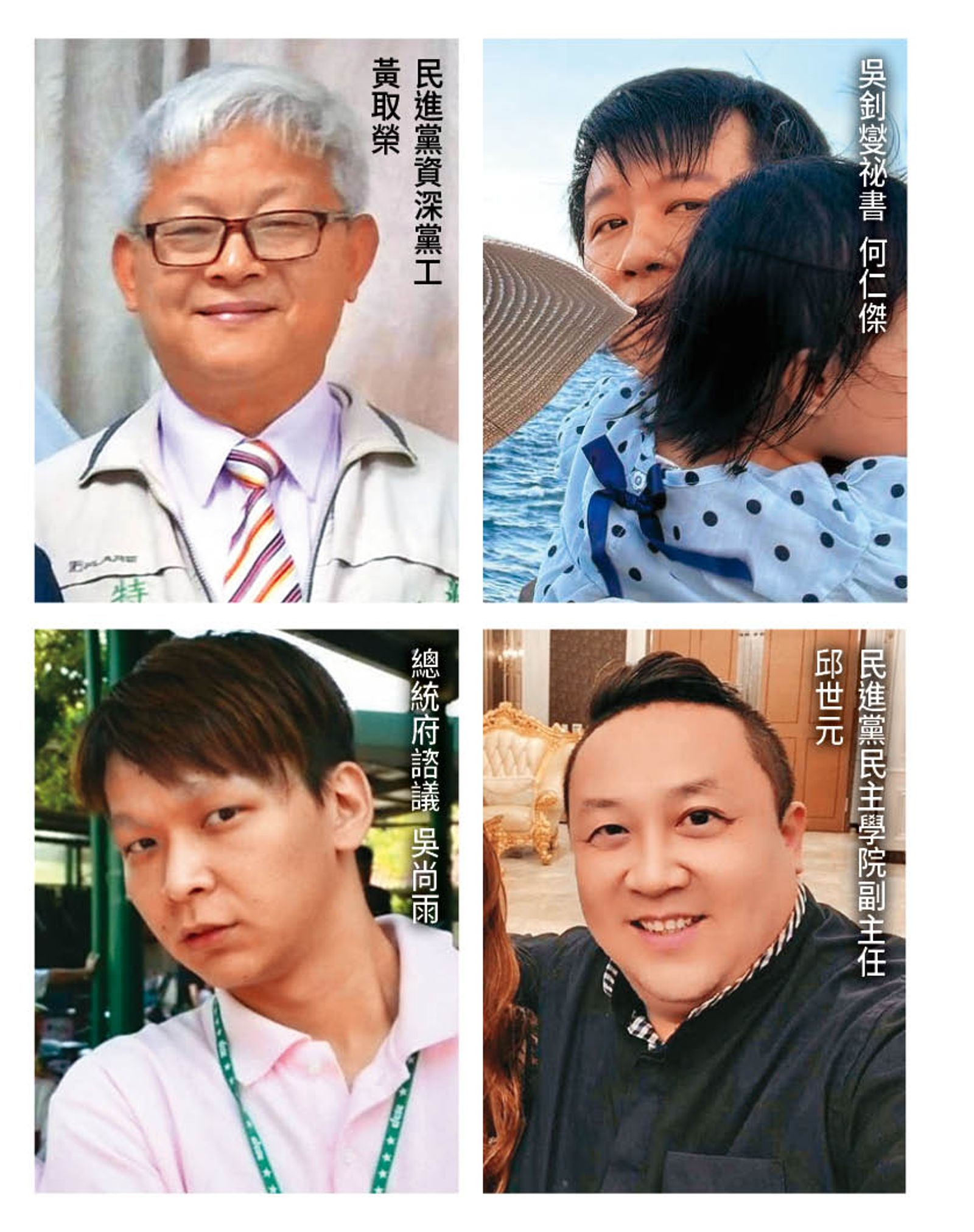 民進黨資深黨工黃取榮、國安會祕書長吳釗燮擔任外交部長時的祕書何仁傑、總統府總統辦公室前諮議吳尚雨、民進黨民主學院前副主任邱世元等人涉共諜案遭收押,民進黨日前已將他們開除黨籍。(合成圖,左至右、上至下依序為翻攝李余典臉書、翻攝threads、翻攝畫面、翻攝邱世元臉書)