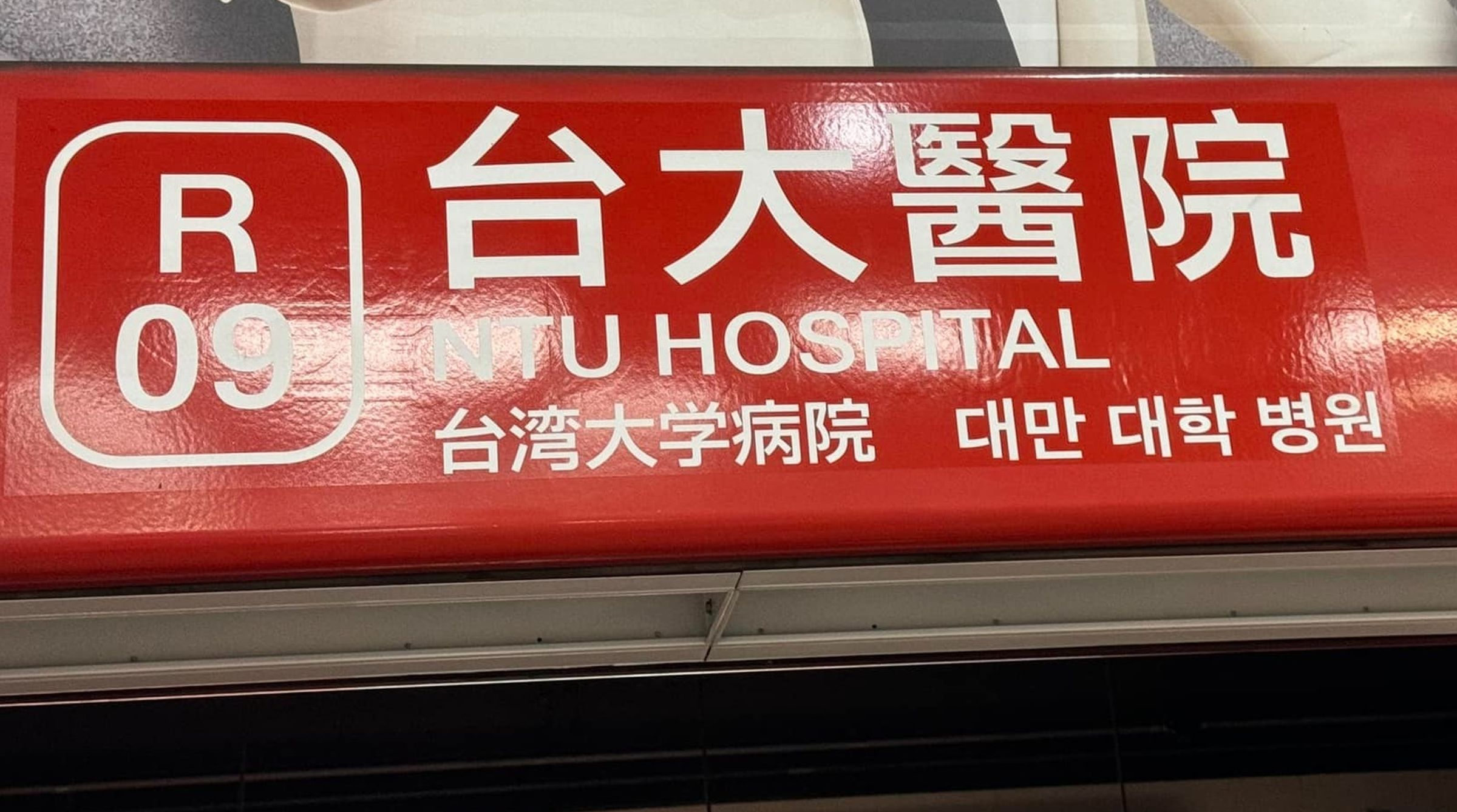 醫生陳志金友人錯把月台上方的日文漢字當成簡體字，以為北捷出包。（翻攝自Icu醫生陳志金臉書）
