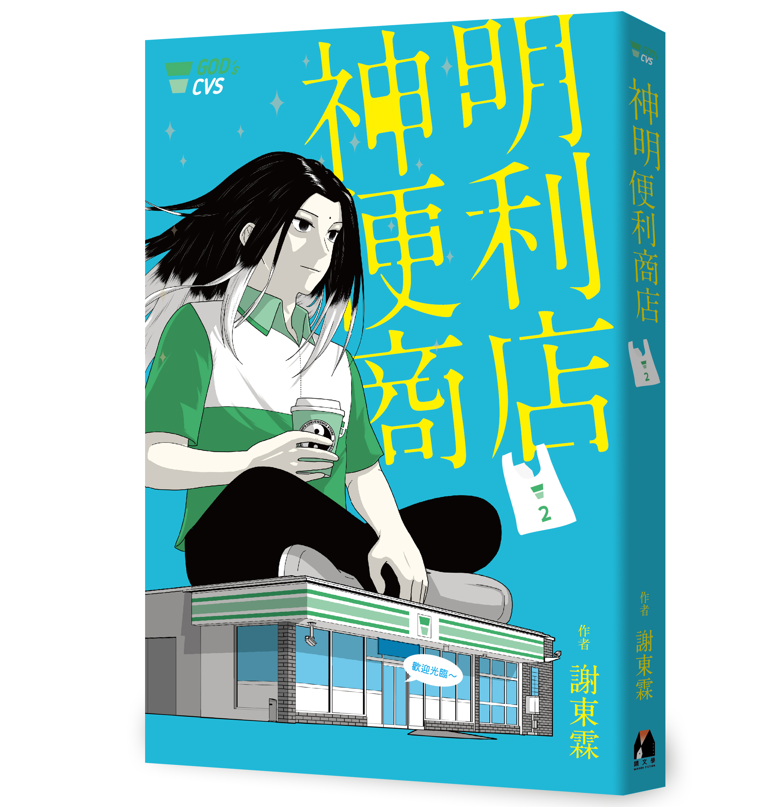台漫《神明便利商店》預計今年12月推出音樂劇。(鏡文學提供)