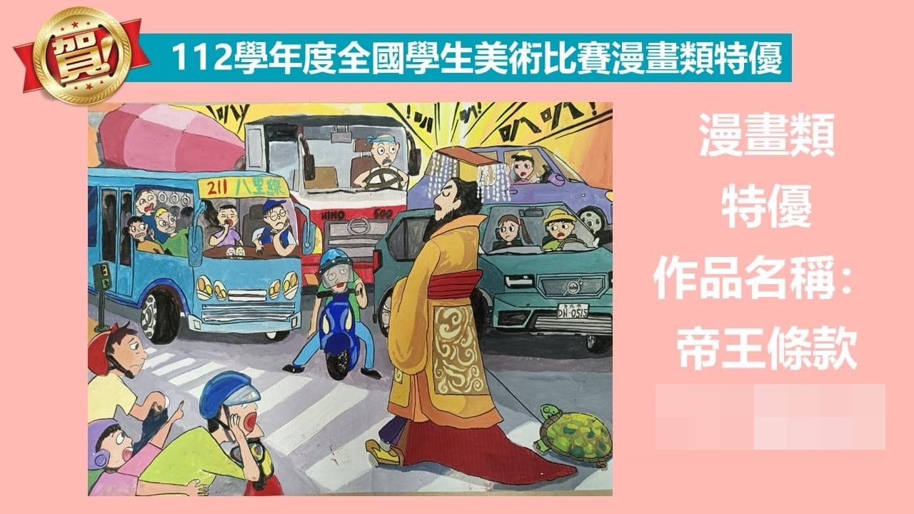 桃園東興國中重新發文祝賀學生作品《帝王條款》得獎。(翻攝自桃園市立東興國中臉書)