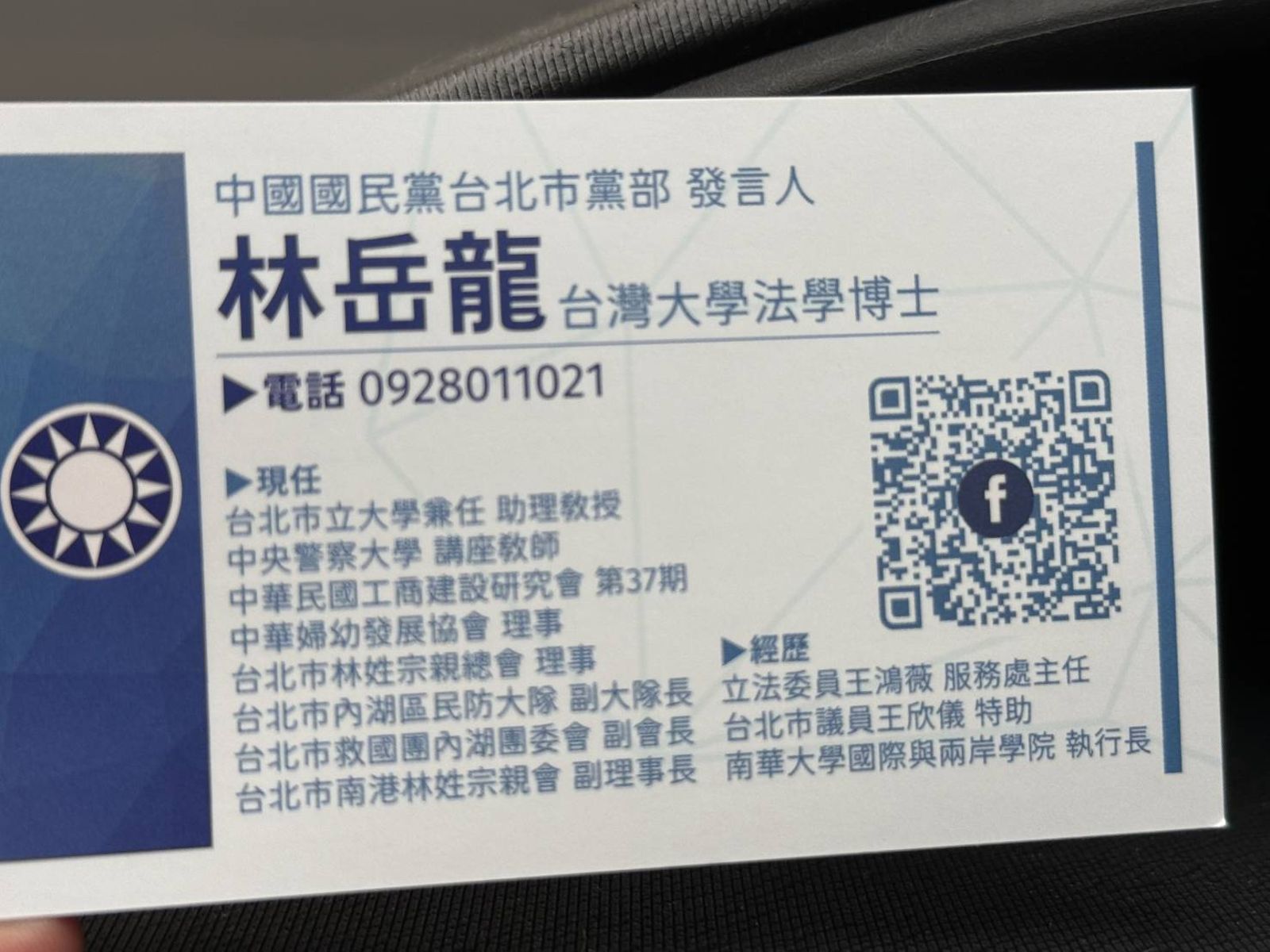 林岳龍現為國民黨台北市議員王欣儀助理。