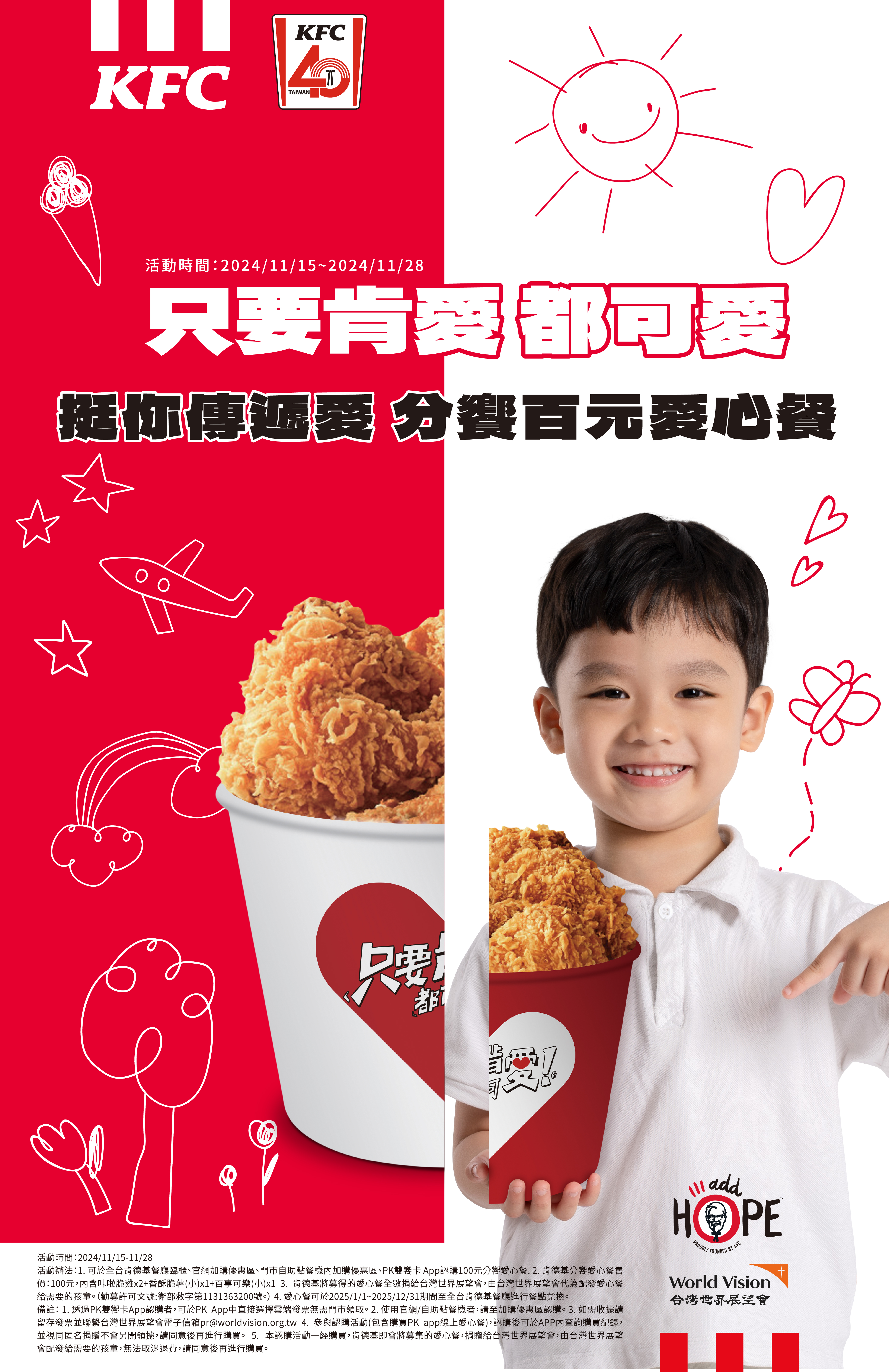 肯德基在台40週年之際，連續9年號召台灣世界展望會合作「分饗愛心餐，讓愛樂無窮」百元愛心分饗餐公益活動，邀請民眾一起暖心認購。（肯德基提供）