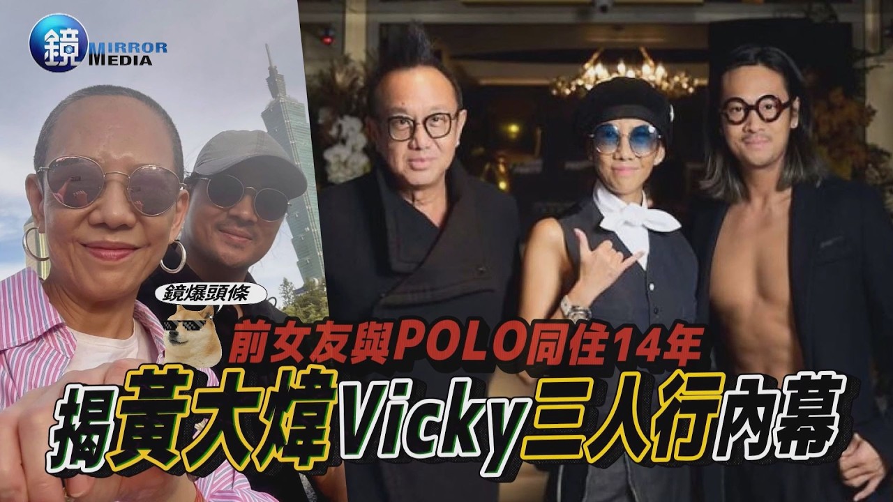 【鏡爆頭條】前女友與POLO同住14年 揭黃大煒 Vicky三人行內幕|鏡週刊