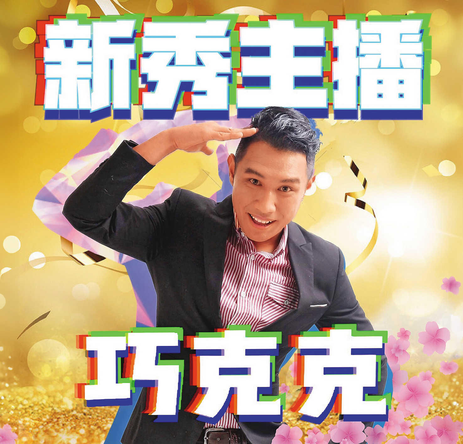 余至中因為拍攝搞笑影音走紅,未來也努力創作更好優質影片。(翻攝自余至中IG)