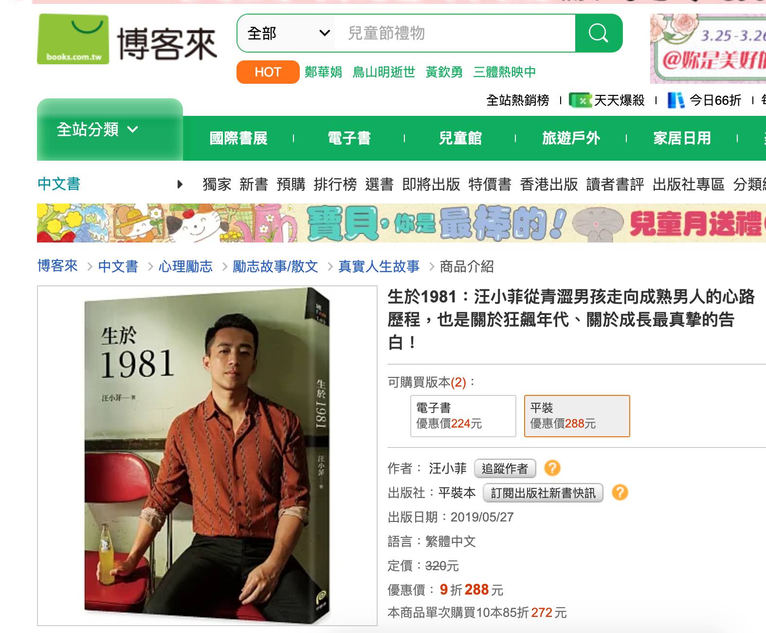 汪小菲的自傳書《生於1981》出版於2019年，售價約新台幣300元。（翻攝自博客來官網）