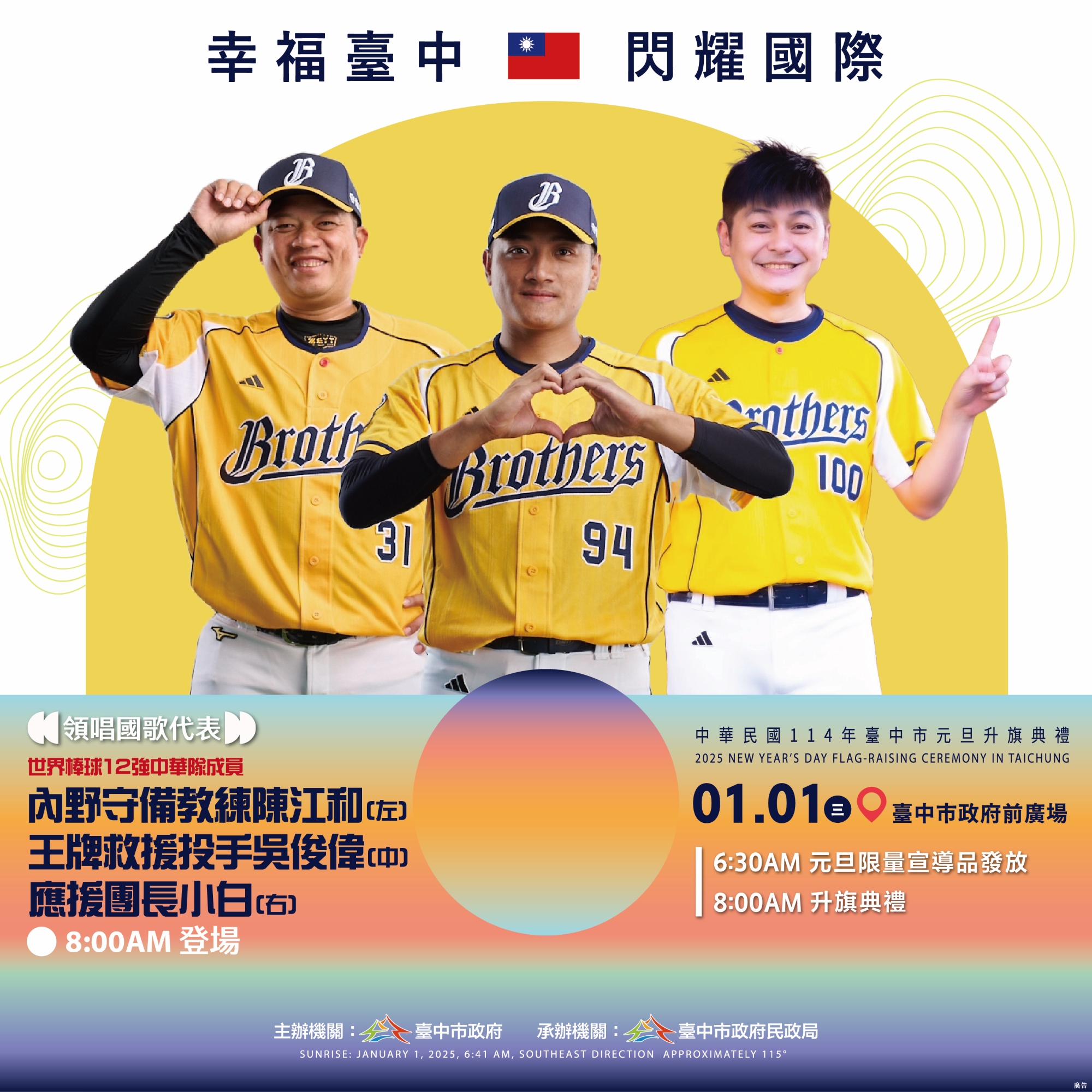 中市府舉辦元旦升旗典禮,將邀請勇奪世界棒球12強冠軍的台灣隊內野守備教練陳江和、王牌救援投手吳俊偉及應援團長小白領唱國歌。(中市府提供)