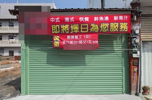 雲林有小吃店先前就遭人檢舉，徵才紅布條上都特別在職位後面寫上「女」，此案件被裁罰30萬元。（雲林縣府提供）