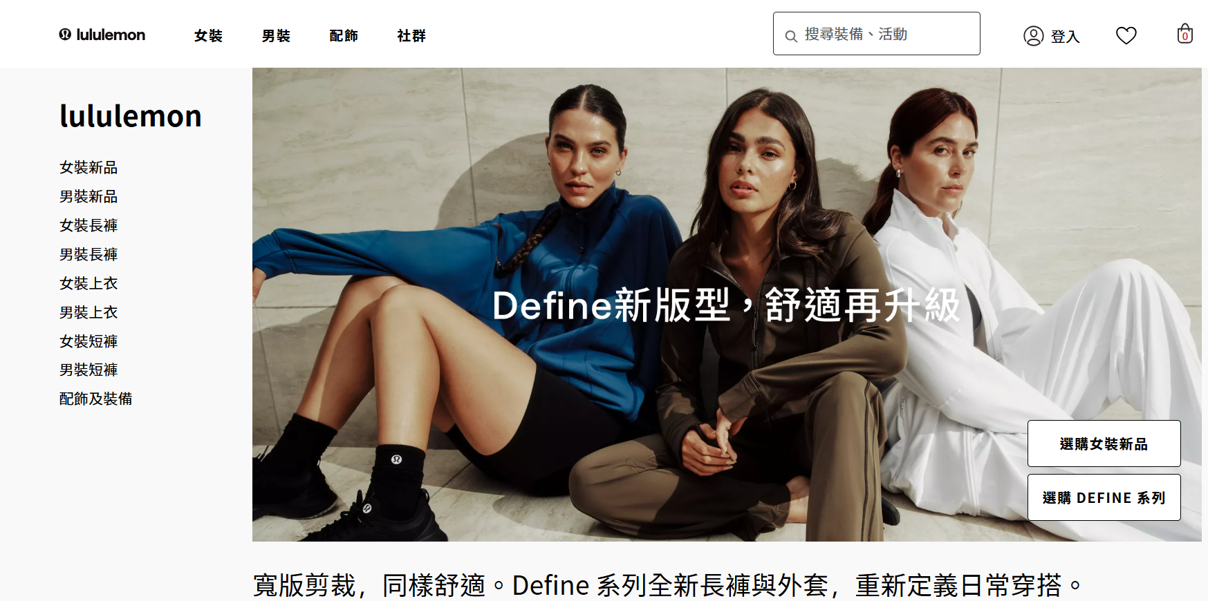 面對關稅以及仿冒之痛，Lululemon強化優勢以對。（翻攝自台灣官網）