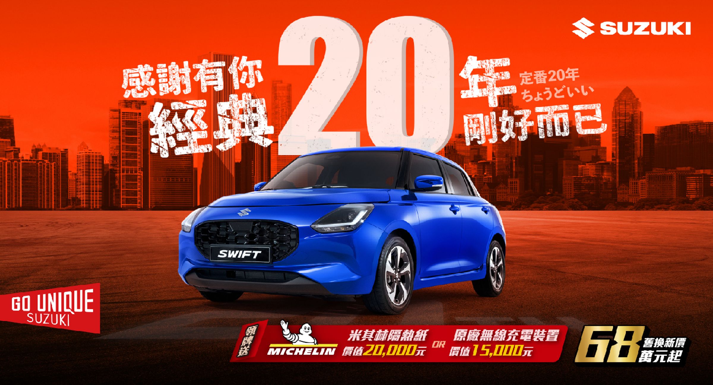 為感謝台灣消費者20年來的支持,TAIWAN SUZUKI更與展覽同步推出「20周年專案」,2025/3/31前至展售中心購車即可享有專案優惠,邀請大家用行動與SUZUKI一同歡慶20週年。