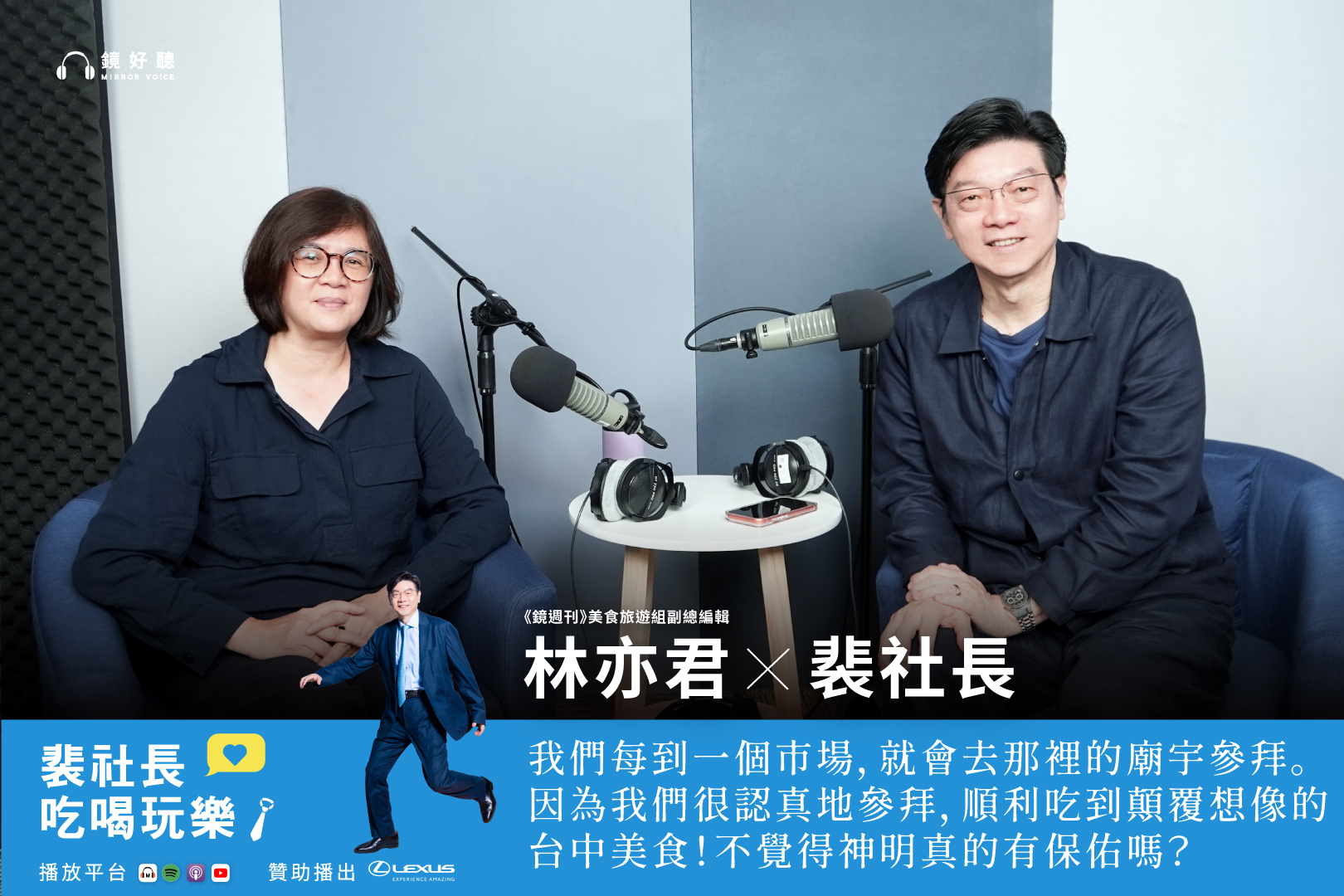 裴社長與《鏡週刊》美食旅遊組副總編輯林亦君近日探訪臺中小吃，挖掘出許多細膩古早味。（鏡好聽提供)