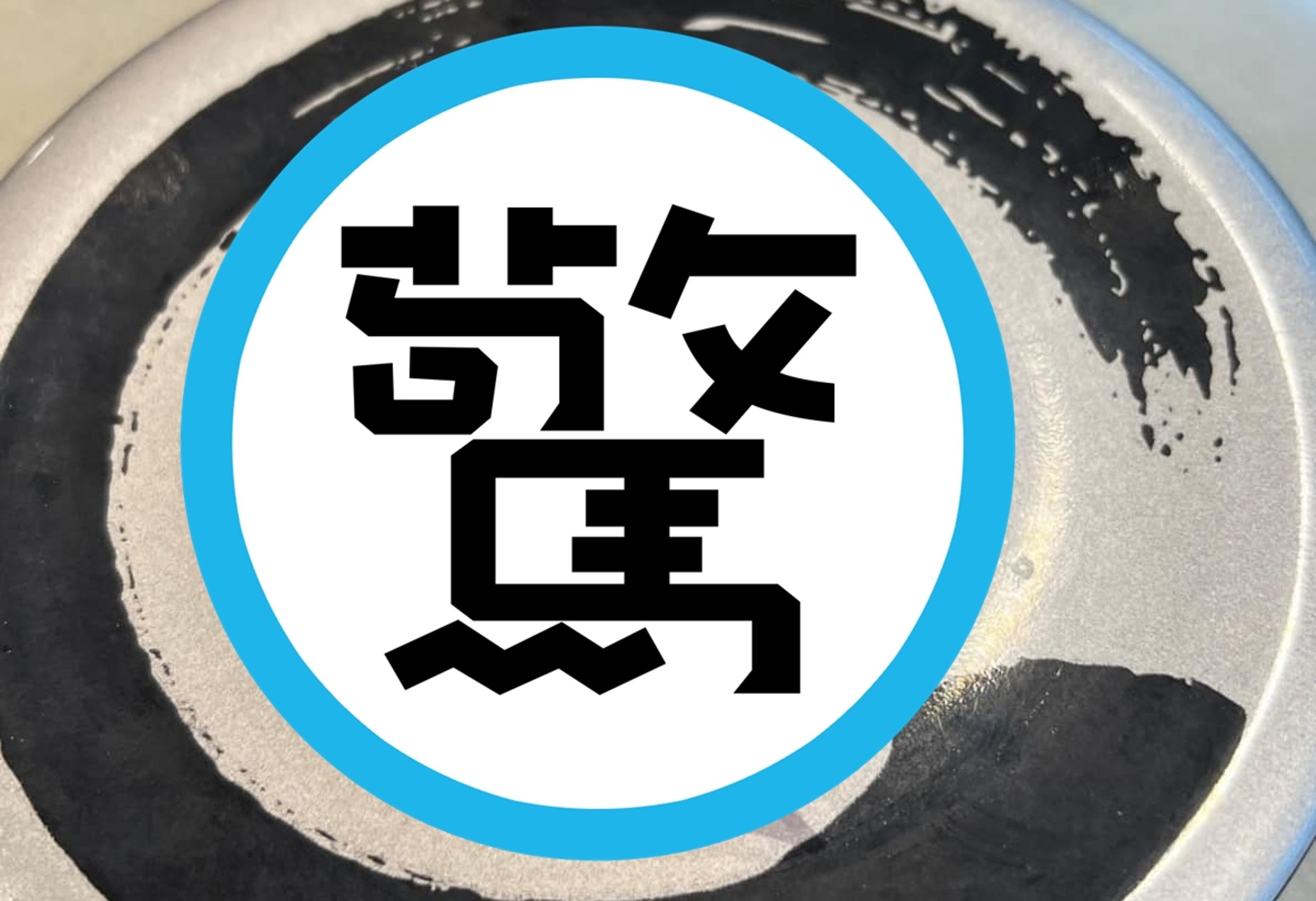 有網友在臉書社團po文,抱怨某間迴轉壽司店的鮪魚大腹肉「圖文不符」。(翻攝自臉書)