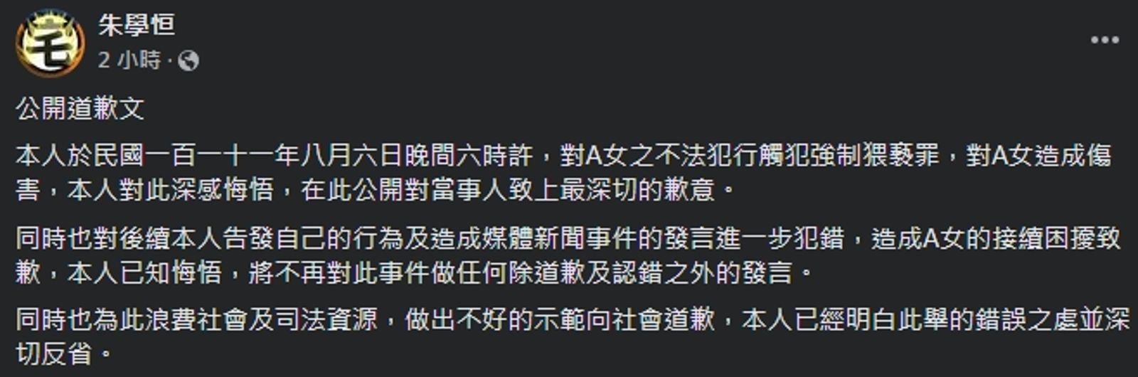 朱學恒今日突然在臉書發文道歉，表示自己的不法犯行，對鍾沛君造成傷害，他深感悔悟。（翻攝自朱學恒臉書）