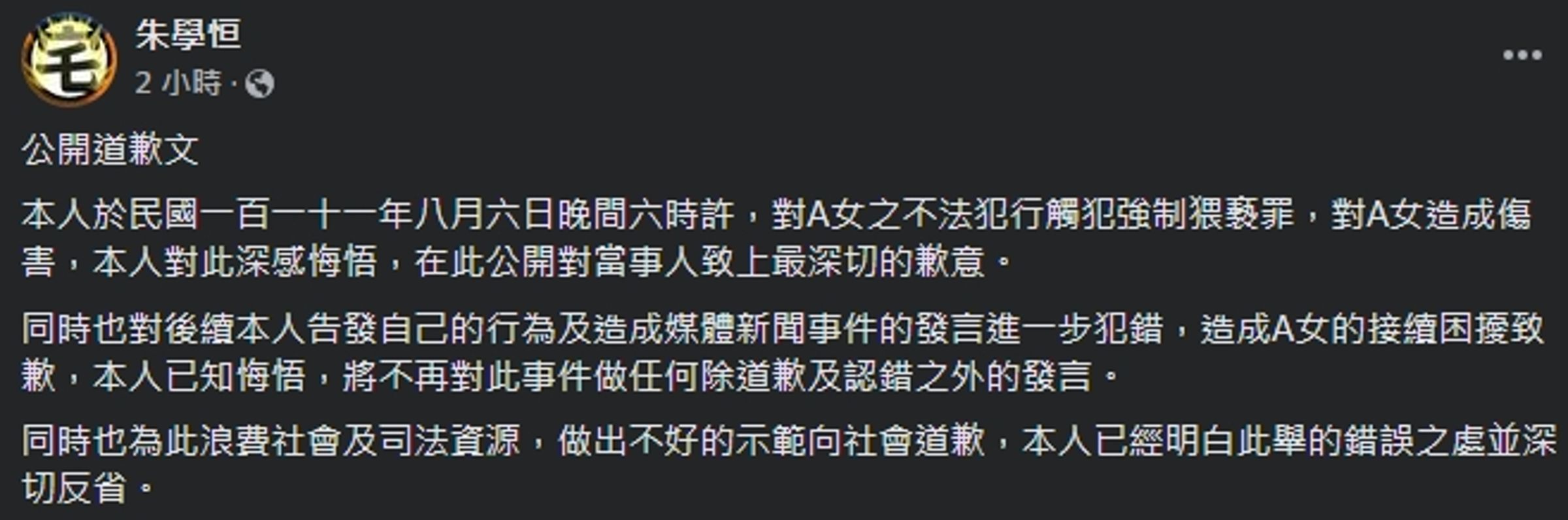 朱學恒今日突然在臉書發文道歉,表示自己的不法犯行,對鍾沛君造成傷害,他深感悔悟。(翻攝自朱學恒臉書)